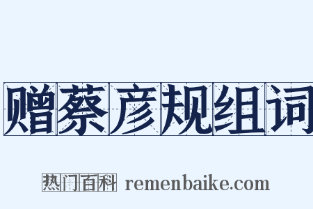 赠蔡彦规组词是什么意思的图片